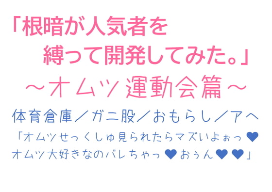 「根暗が人気者を縛って開発してみた。～オムツ運動会篇～」のサンプル画像1