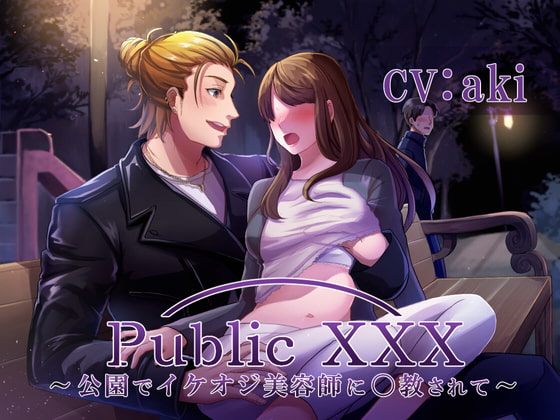 「Public XXX ～公園でイケオジ美容師に〇教されて～」のサンプル画像1