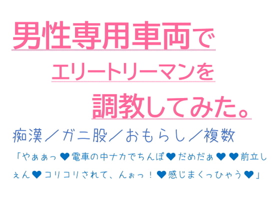 「男性専用車両でエリートリーマンを調教してみた。」のサンプル画像1