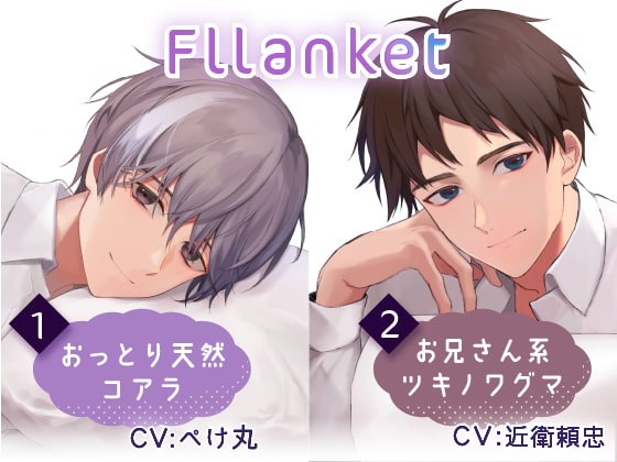 「Fllanket vol.1・2【催眠音声】」のサンプル画像1