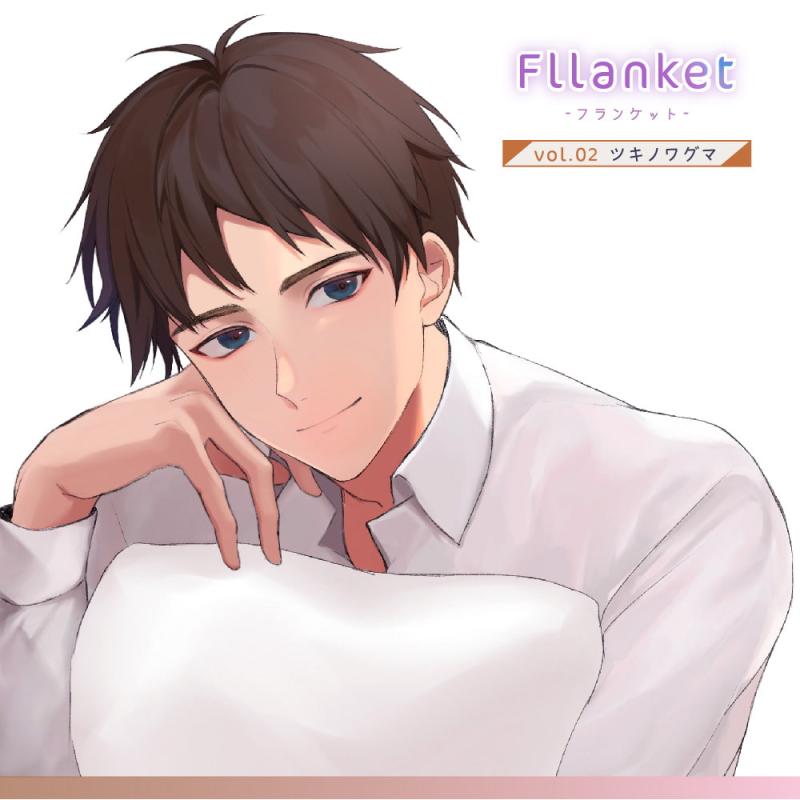 「Fllanket vol.1・2【催眠音声】」のサンプル画像3