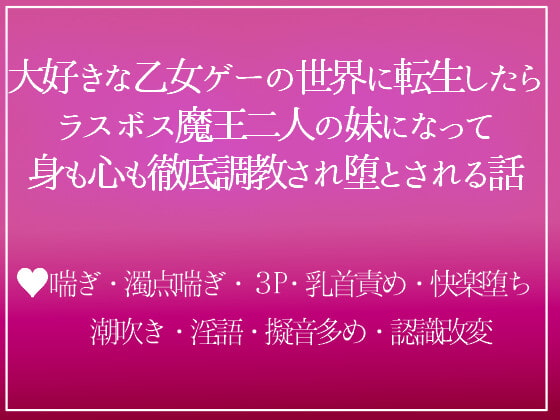 「攻略不可のラスボス(双子)の義妹に転生したら、兄二人に溺愛調教されて離してもらえません」のサンプル画像1