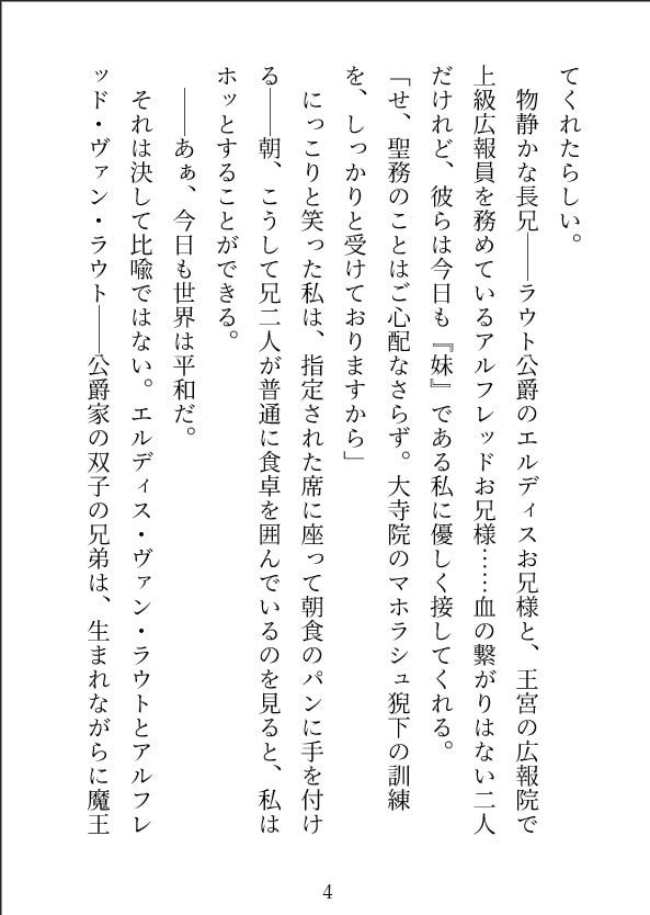 「攻略不可のラスボス(双子)の義妹に転生したら、兄二人に溺愛調教されて離してもらえません」のサンプル画像3