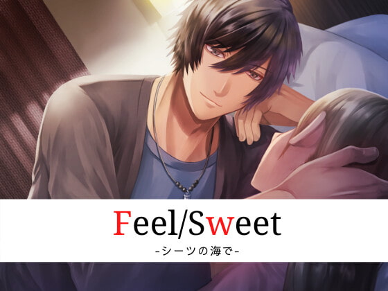 「Feel/Sweet -シーツの海で-」のサンプル画像1