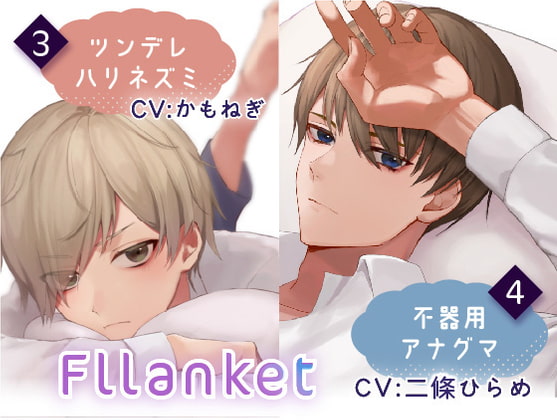 「Fllanket vol.3・4【催眠音声】」のサンプル画像1