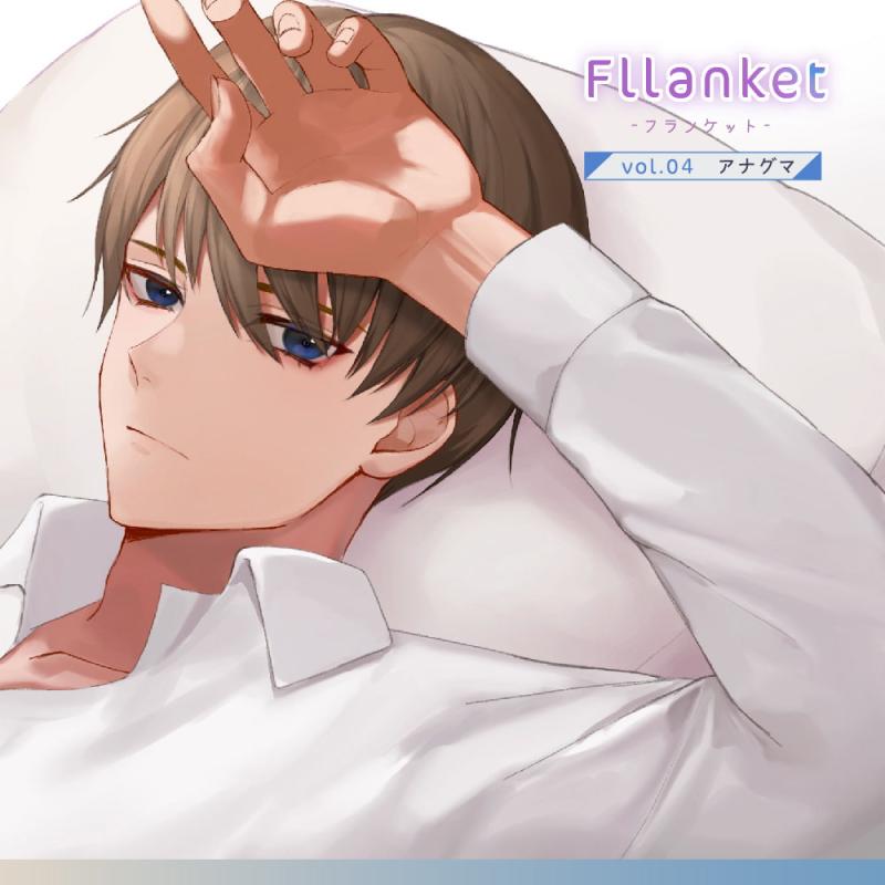 「Fllanket vol.3・4【催眠音声】」のサンプル画像3