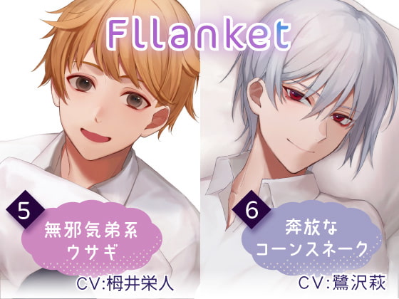 「Fllanket vol.5・6【催眠音声】」のサンプル画像1