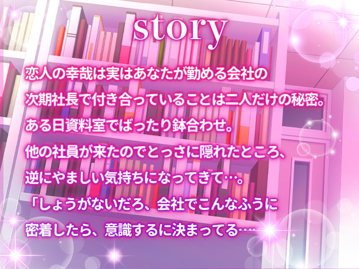 「次期社長の欲情えっち～会社の資料室で何度も中出し～」のサンプル画像2