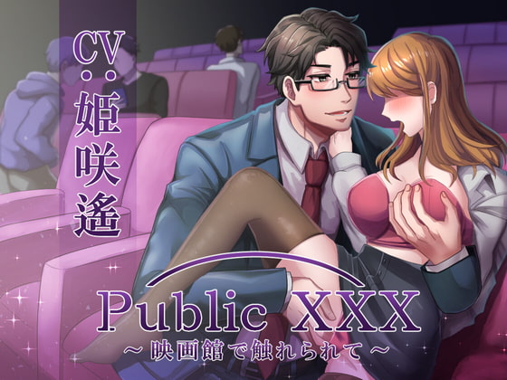 「Public XXX ～映画館でイケメン痴漢に触られて～」のサンプル画像1