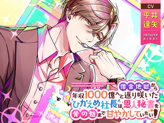 「借金地獄から年収1000億へと返り咲いたひかえめ社長は、恩人秘書を骨の髄まで甘やかしていたい」のサンプル画像1