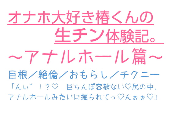 「オナホ大好き椿くんの生チン体験記。〜アナルホール篇〜」のサンプル画像1