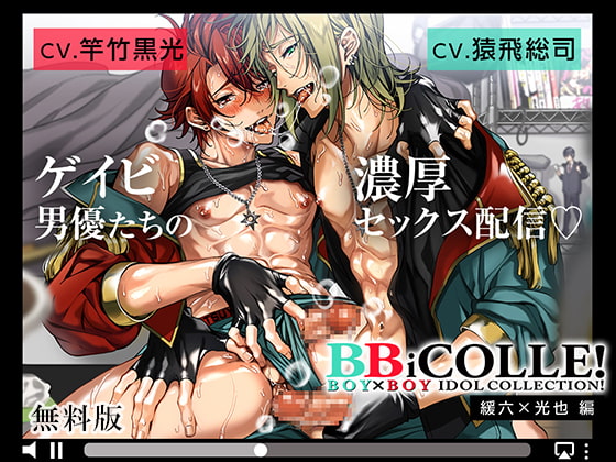 「【無料版】ボイスドラマ BOY×BOY IDOL COLLECTION!! 緩六×光也編」のサンプル画像1