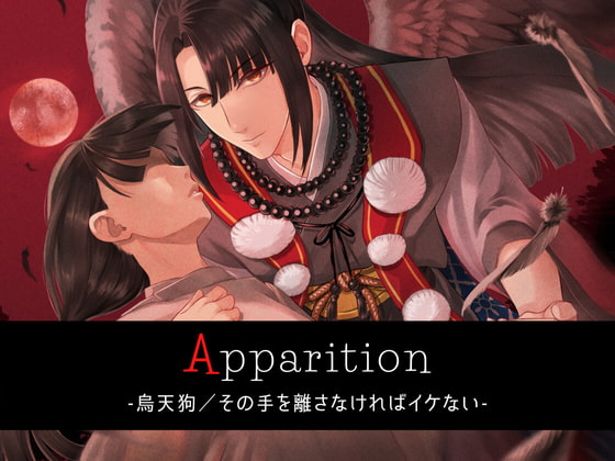 「Apparition  ～烏天狗/その手を離さなければイケない～」のサンプル画像1