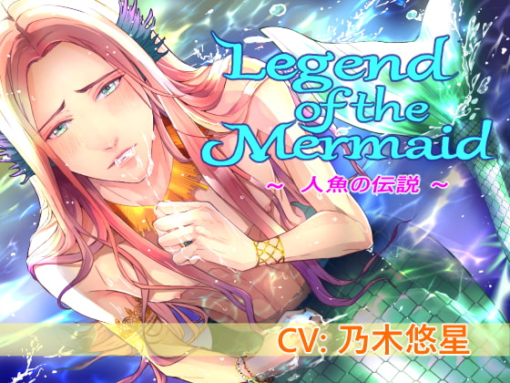 「Legend of the Mermaid (CV:乃木悠星)」のサンプル画像1