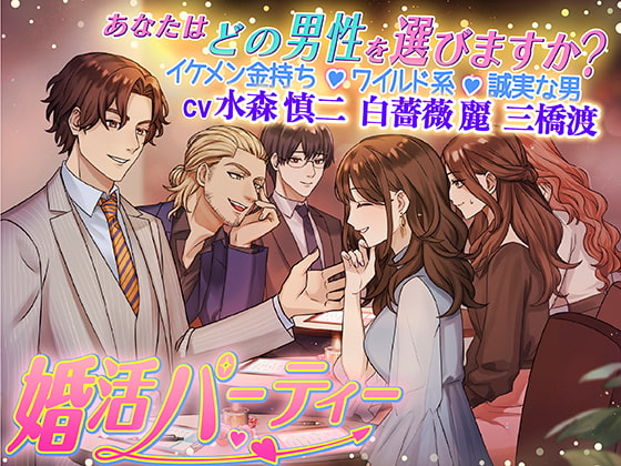 「婚活パーティーあなたはどの男性を選びますか?イケメン金持ち・ワイルド系・誠実な男」のサンプル画像1