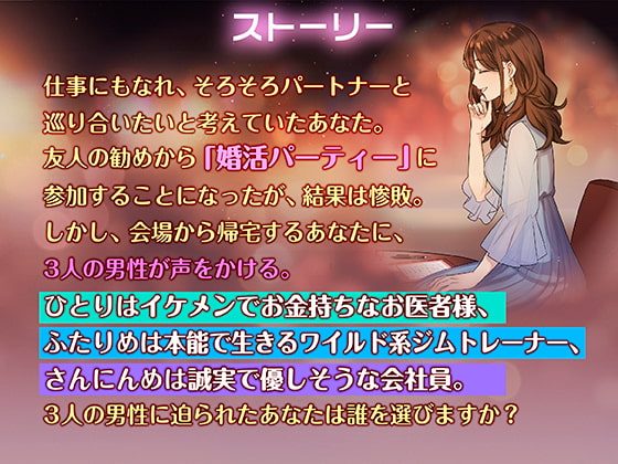 「婚活パーティーあなたはどの男性を選びますか?イケメン金持ち・ワイルド系・誠実な男」のサンプル画像3