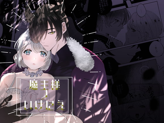 「魔王様ノいけにえ」のサンプル画像1
