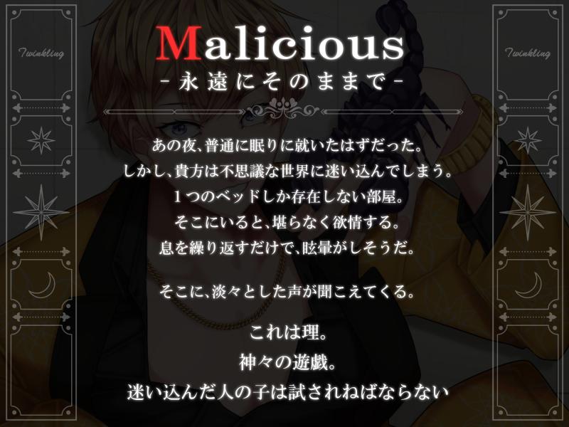 「Malicious -永遠にそのままで-」のサンプル画像2