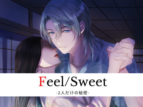 「Feel/Sweet -2人だけの秘密-」のサンプル画像1