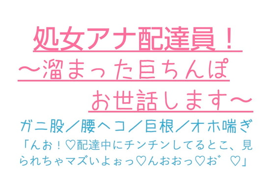 「処女アナ配達員!〜溜まった巨ちんぽお世話します〜」のサンプル画像1