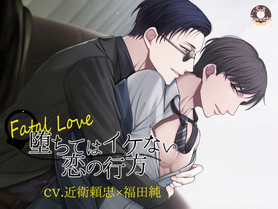 「【コラボ作品】Fatal Love～堕ちてはイケない恋の行方～」のサンプル画像1