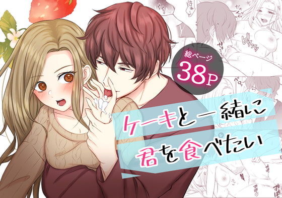 「ケーキと一緒に君を食べたい」のサンプル画像1