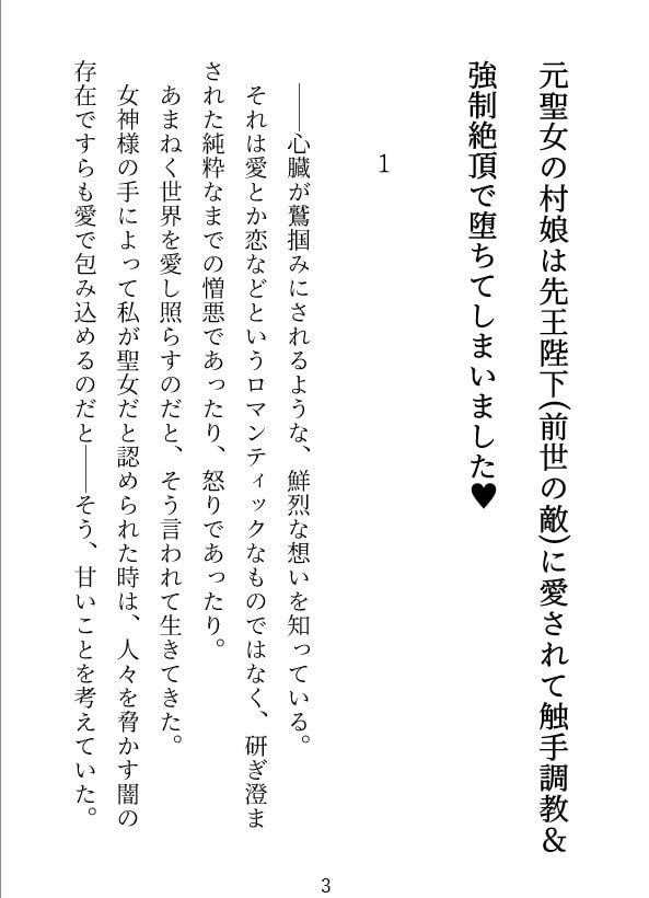 「元聖女の村娘は先王陛下(前世の敵)に愛されて触手調教&強制絶頂で堕ちてしまいました」のサンプル画像2