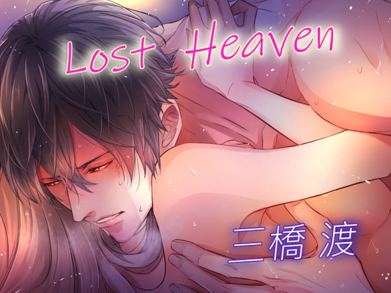 「LOST HEAVEN(CV:三橋渡)」のサンプル画像1