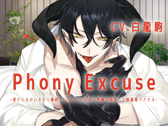 「【KU100】Phony Excuse -好きな人がいるから契約をしたくない人間を悪魔が頑張って快楽堕ちさせる-」のサンプル画像1