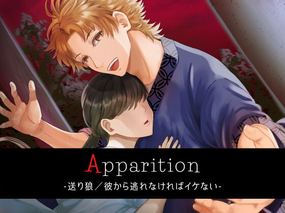 「Apparition ～送り狼/彼から逃げてはイケない～」のサンプル画像1