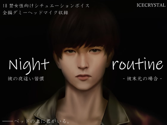 「Night routine 彼の夜這い習慣 -彼末元の場合-」のサンプル画像1