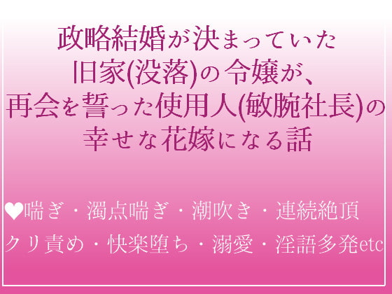 「政略結婚が決まっていた没落令嬢の私は、かつて使用人だった敏腕社長に身も心も奪われてしまいました」のサンプル画像1