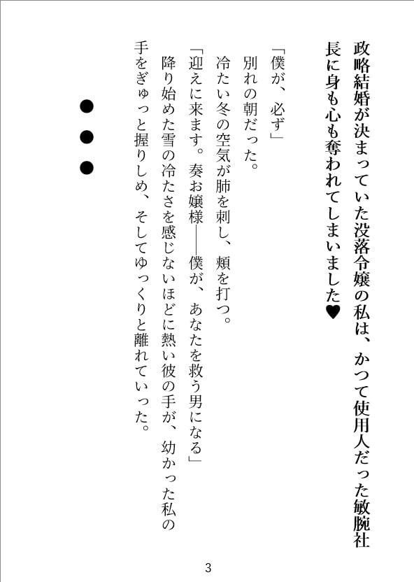 「政略結婚が決まっていた没落令嬢の私は、かつて使用人だった敏腕社長に身も心も奪われてしまいました」のサンプル画像2