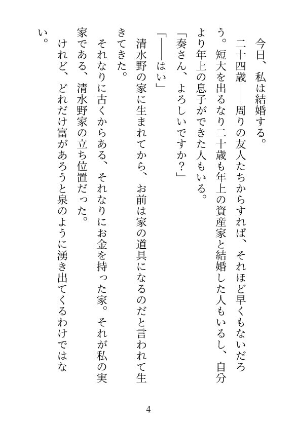 「政略結婚が決まっていた没落令嬢の私は、かつて使用人だった敏腕社長に身も心も奪われてしまいました」のサンプル画像3