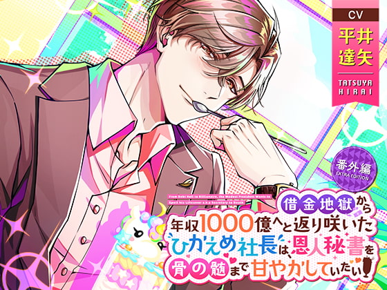 「【お試し版】借金地獄から年収1000億へと返り咲いたひかえめ社長は、恩人秘書を骨の髄まで甘やかしていたい【番外編】」のサンプル画像1