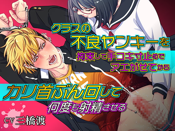 「クラスの不良ヤンキーを拘束して手コキ寸止めでアエがせてからカリ首ぶん回して何度も射精させる」のサンプル画像1