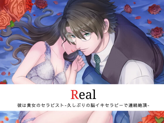 「Real 彼は貴女のセラピスト -久しぶりの脳イキセラピーで連続絶頂-」のサンプル画像1