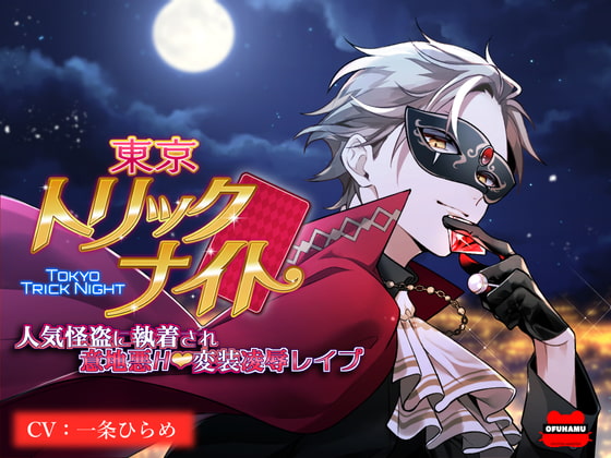 「東京トリックナイト～人気怪盗に執着され意地悪H変装凌辱レイプ～」のサンプル画像1