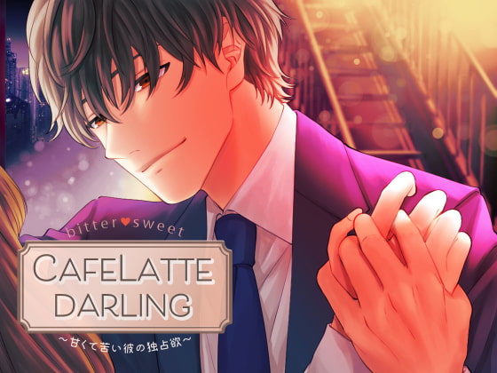 「【Sexy低音Voice】CafeLattedarling〜甘くて苦い彼の独占欲〜」のサンプル画像1