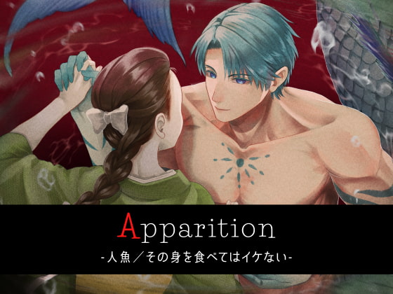 「Apparition ～人魚/その身を食べてはイケない～」のサンプル画像1