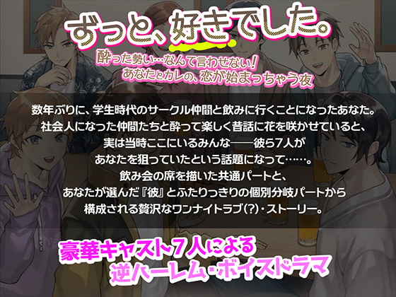 「「ずっと、好きでした。～酔った勢い……なんて言わせない! あなたとカレの、恋が始まっちゃう夜～」+「えりあすらじお全6回」」のサンプル画像2