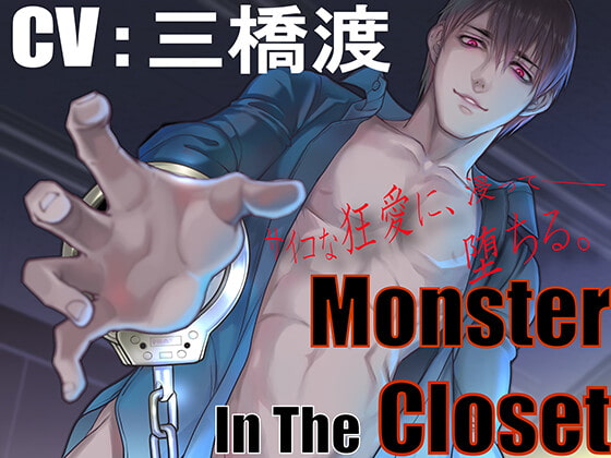 「【CV:三橋渡】Monster In The Closet【監禁陵辱】」のサンプル画像1