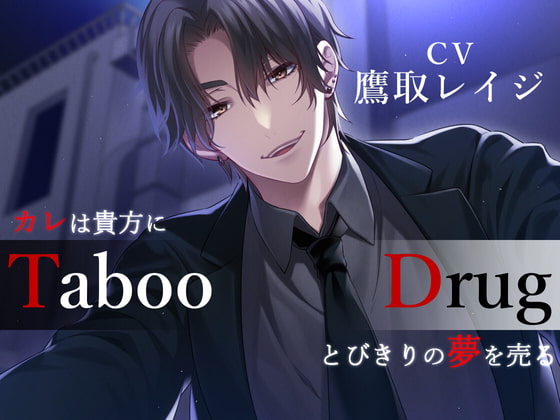 「Taboo/Drug -カレは貴方にとびきりの夢(ヤク)を売る-」のサンプル画像1