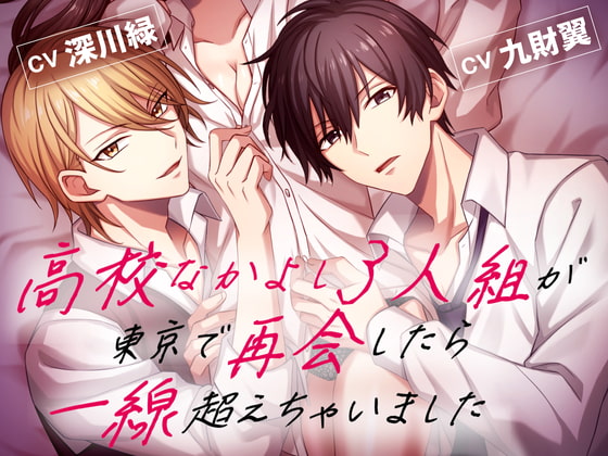 「高校なかよし3人組が東京で再会したらお酒で一線超えちゃいました～濃厚イチャラブ3P～」のサンプル画像1