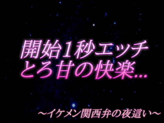 「【開始1秒エッチ】～イケメン関西弁の夜這い～」のサンプル画像1