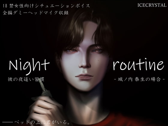 「Night routine 彼の夜這い習慣 -城ノ内泰生の場合-」のサンプル画像1