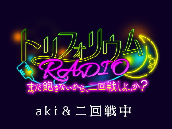 「トリフォリウムRADIO〜まだ飽きないから、二回戦しよっか?〜」のサンプル画像1