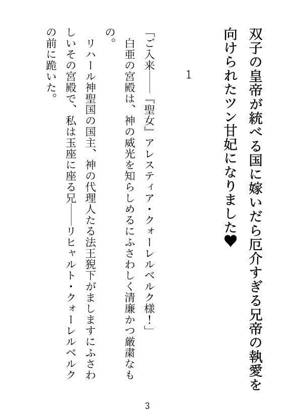 「【溺愛凌辱】双子の皇帝が統べる国に嫁いだら厄介すぎる兄帝の執愛を向けられたツン甘妃になりました」のサンプル画像2