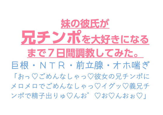 「妹の彼氏が兄チンポを大好きになるまで7日間調教してみた。」のサンプル画像1