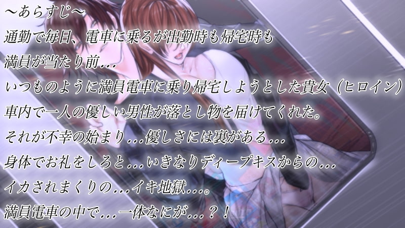 「『痴漢電車で…イキ地獄…バックで中出し』「たっぷり中に出してやるからな」」のサンプル画像2